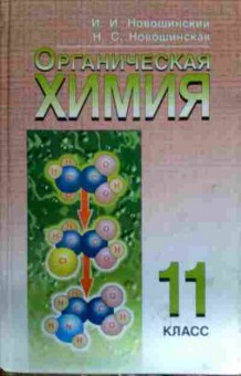 Книга Новошинский И.И. Органическая химия Учебник для 11 класса, 11-12038, Баград.рф